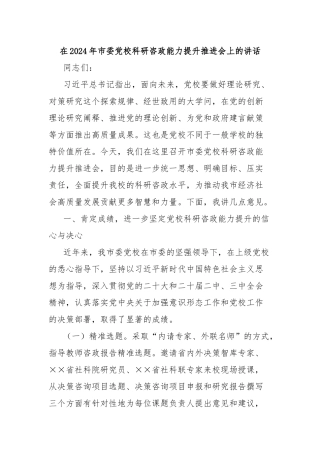 在2024年市委党校科研咨政能力提升推进会上的讲话