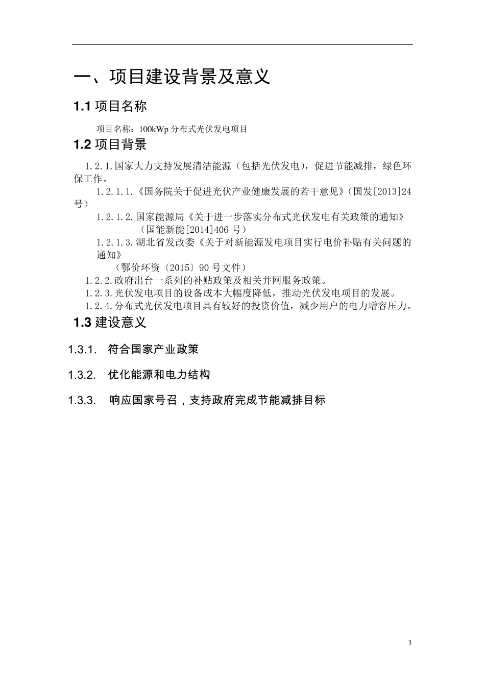 100kW光伏发电方案_第3页