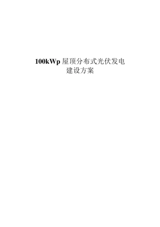 100kW光伏发电方案