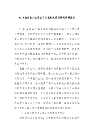 XX市检察机关认罪认罚从宽制度适用情况调研报告
