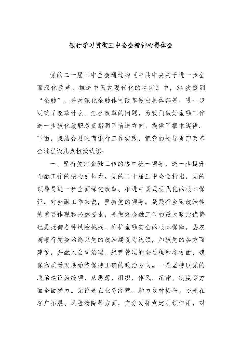 银行学习贯彻三中全会精神心得体会_第1页
