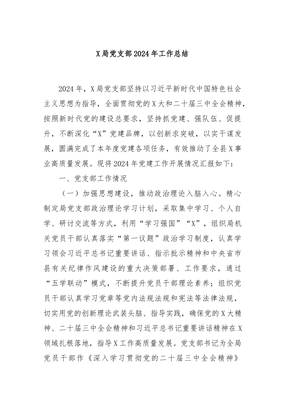 X局党支部2024年工作总结_第1页