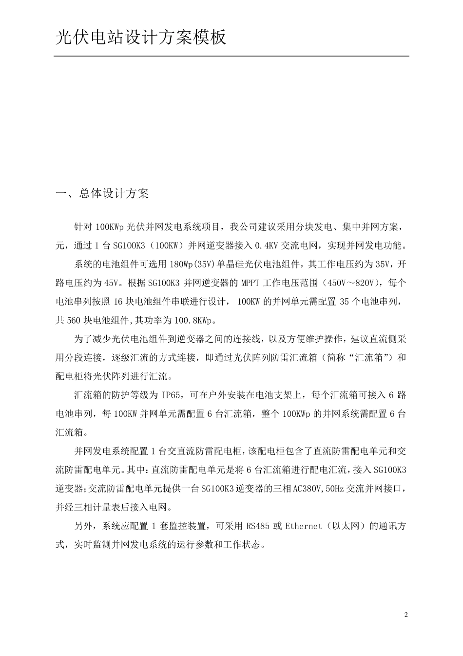 100KW分布式光伏电站设计方案_第3页