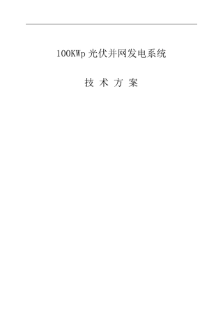 100KW分布式光伏电站设计方案