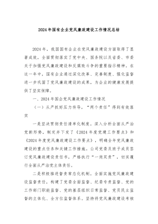 2024年国有企业党风廉政建设工作情况总结