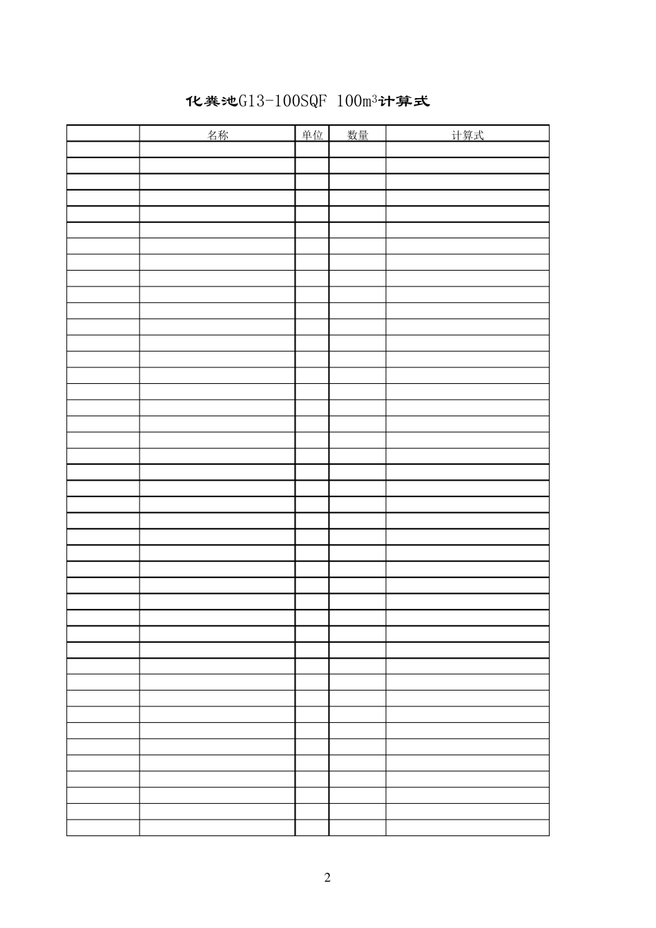 100M3化粪池工程量计算式_第2页