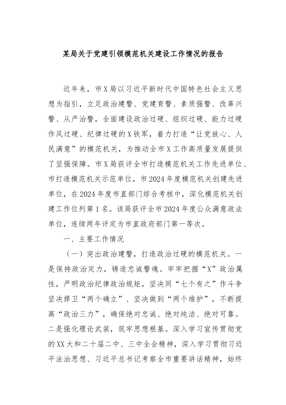 某局关于党建引领模范机关建设工作情况的报告_第1页