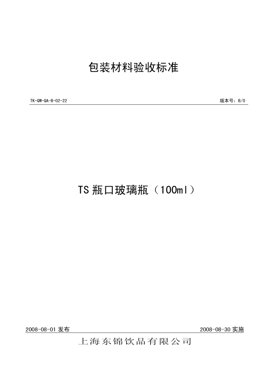 100ml丽人TS口玻璃瓶检验标准_第1页