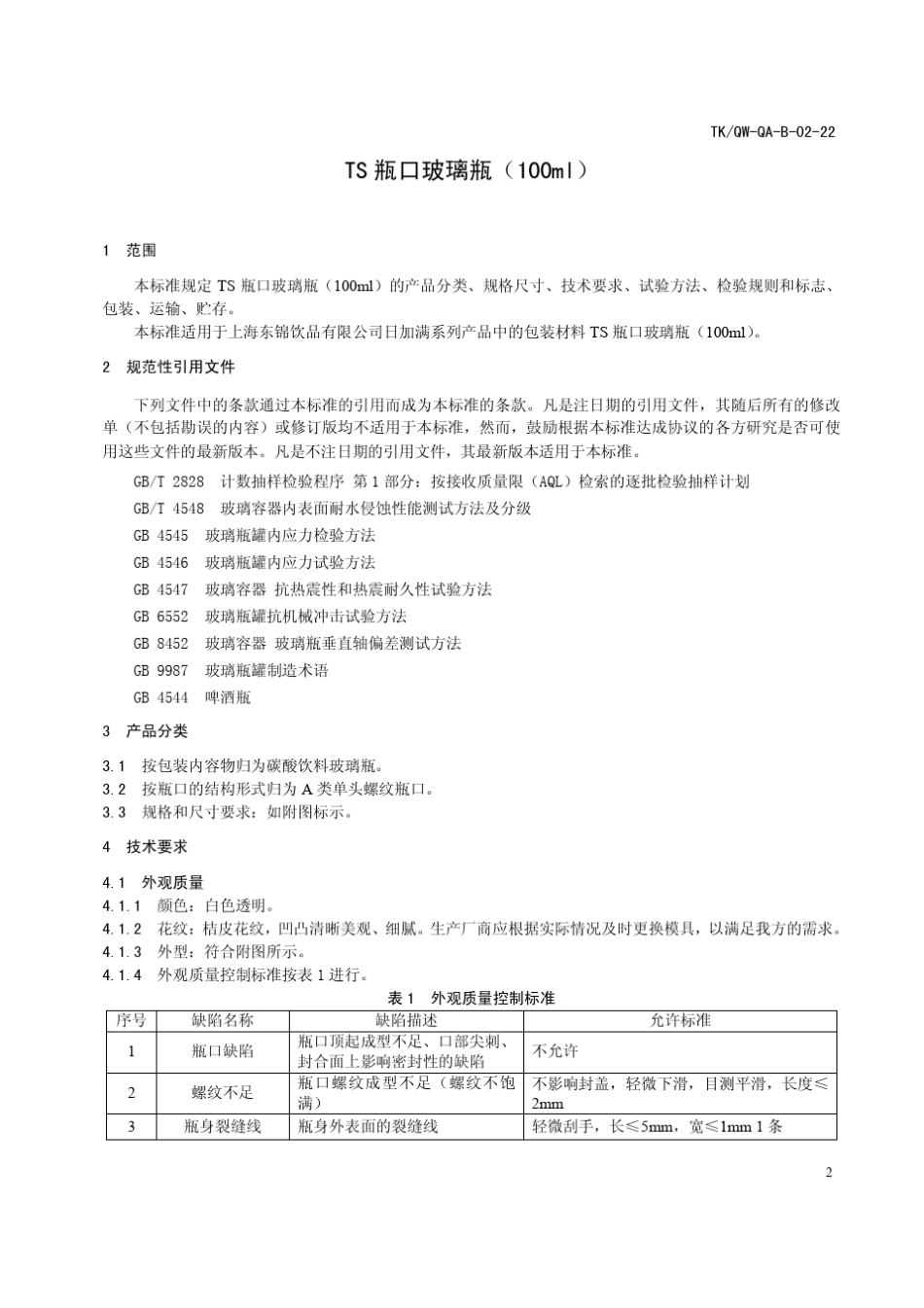 100ml丽人TS口玻璃瓶检验标准_第3页
