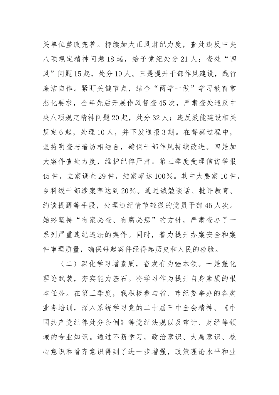 纪检监察部部长2024年个人工作总结_第2页