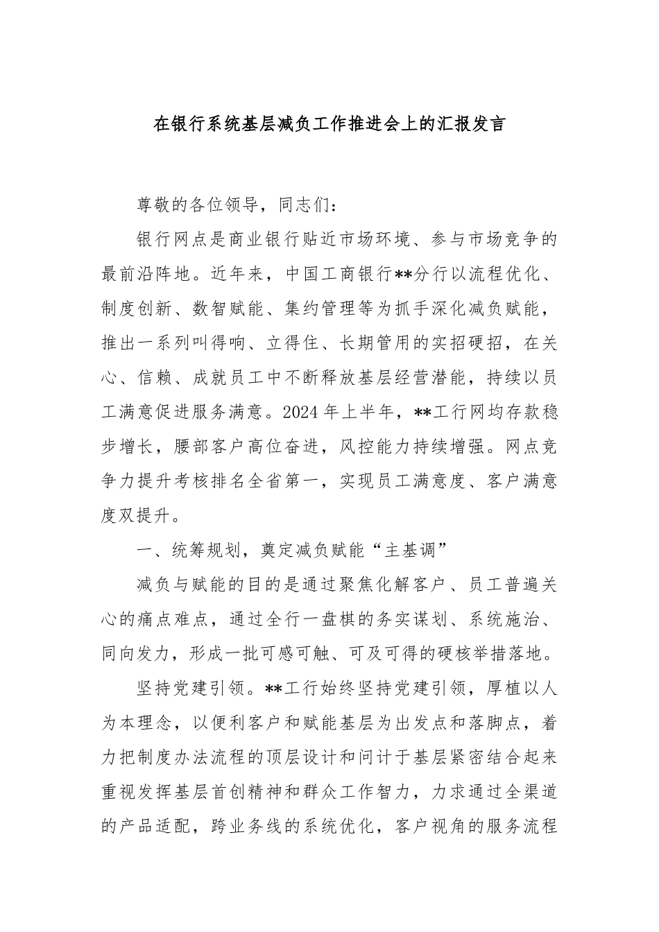 在银行系统基层减负工作推进会上的汇报发言_第1页