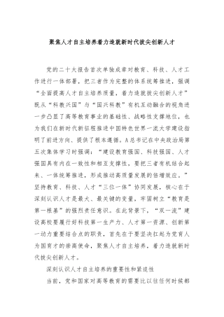 聚焦人才自主培养着力造就新时代拔尖创新人才