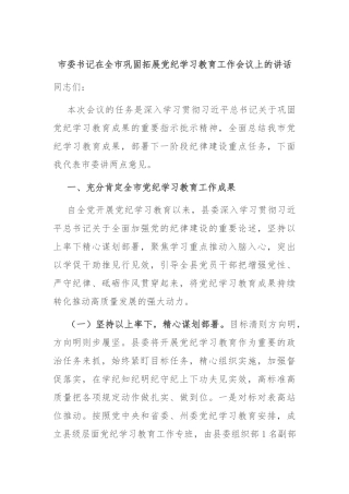 市委书记在全市巩固拓展党纪学习教育工作会议上的讲话