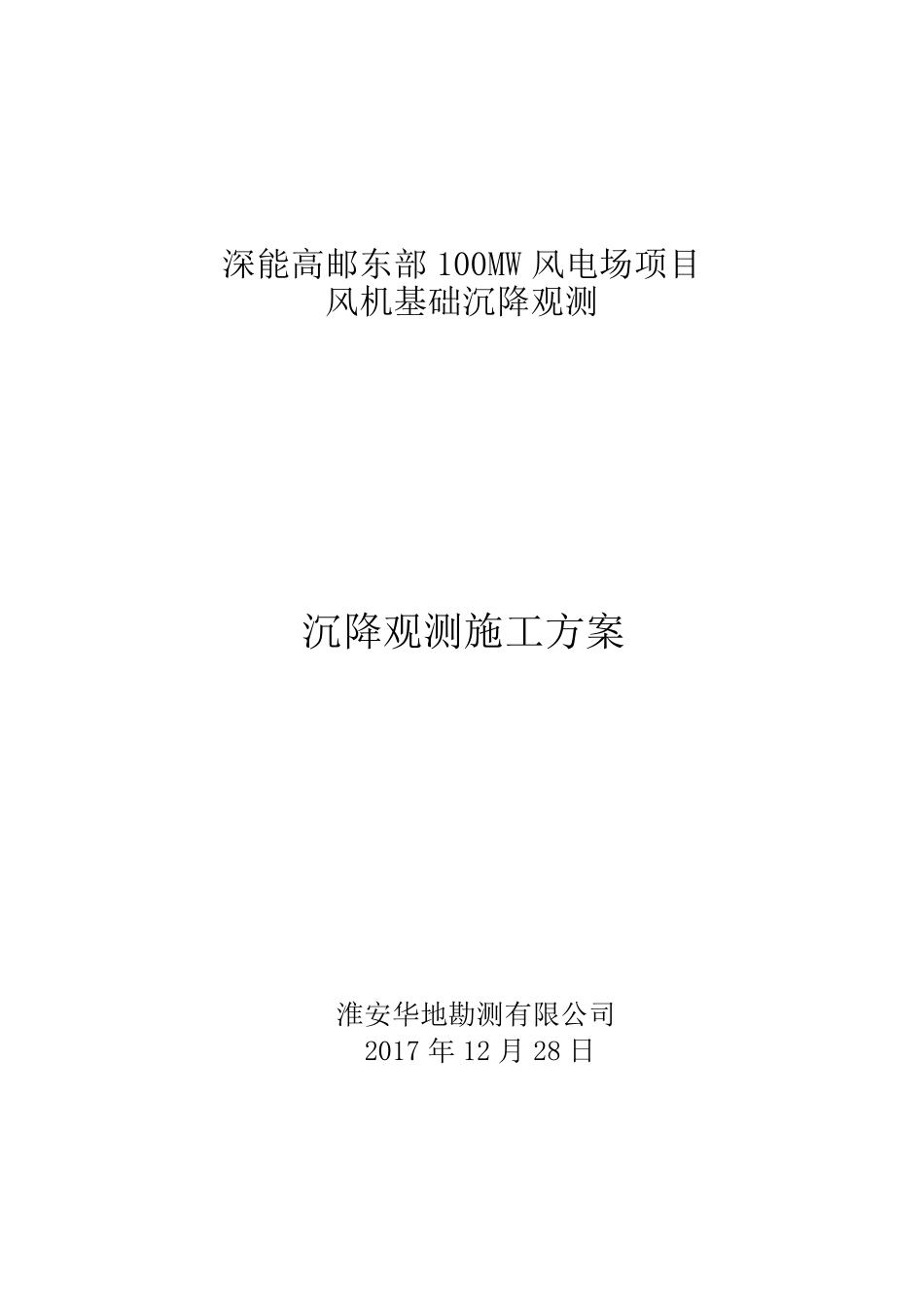 100MW风电场项目沉降观测方案_第1页