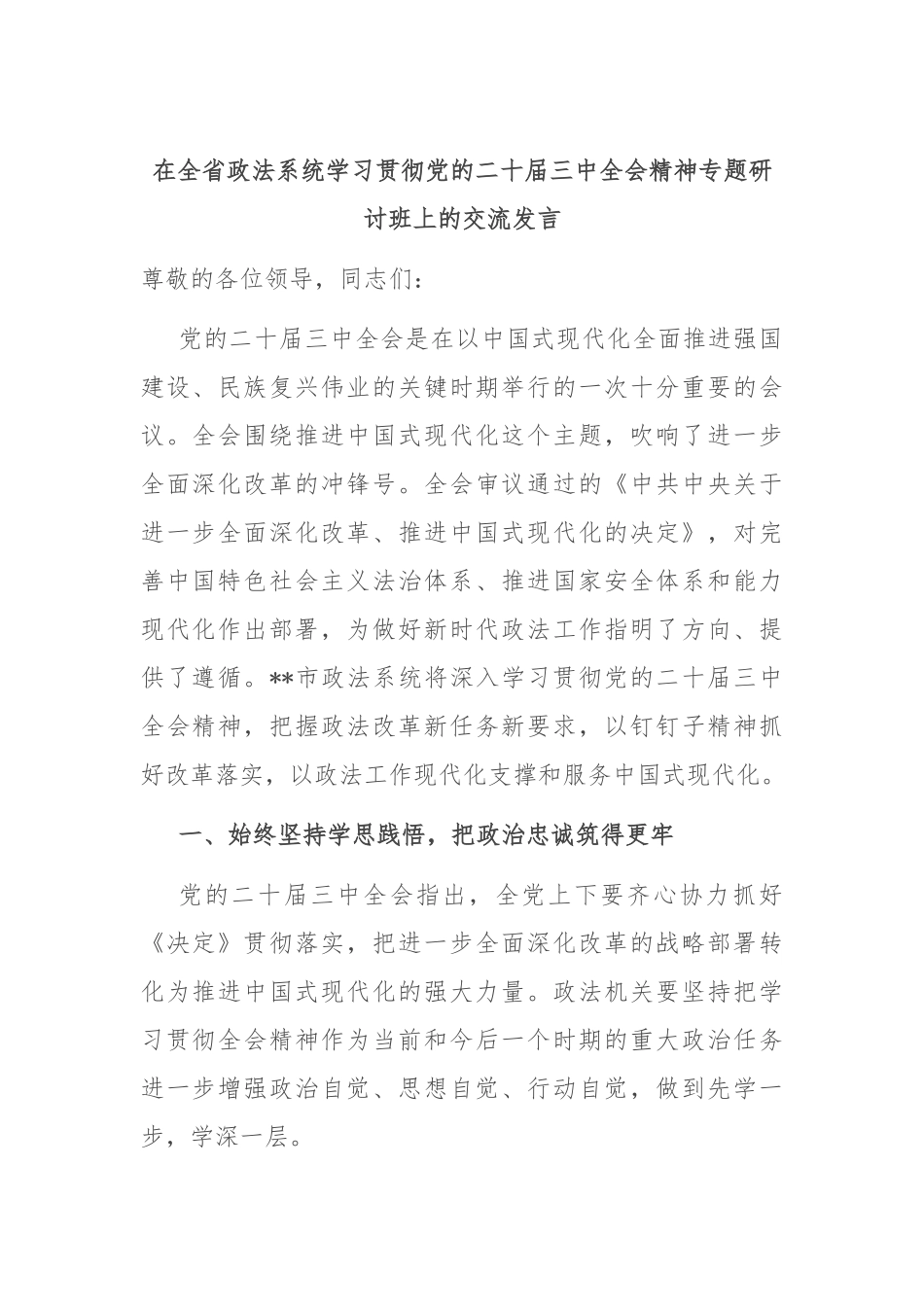 在全省政法系统学习贯彻党的二十届三中全会精神专题研讨班上的交流发言_第1页
