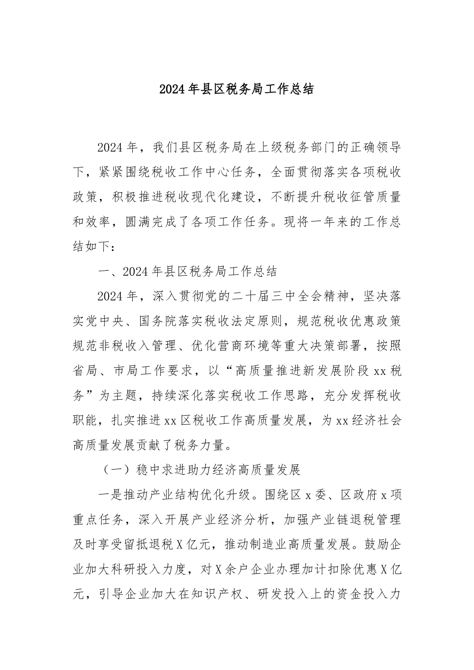 2024年县区税务局工作总结_第1页