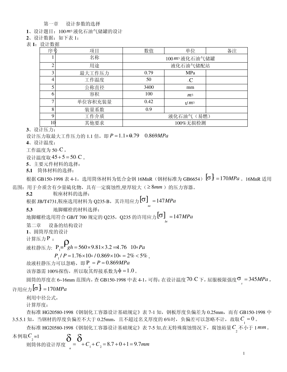 100_M3_液化石油气储罐设计_第1页