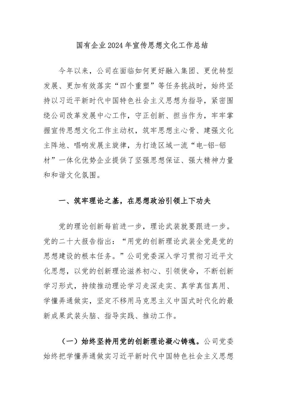 国有企业2024年宣传思想文化工作总结_第1页