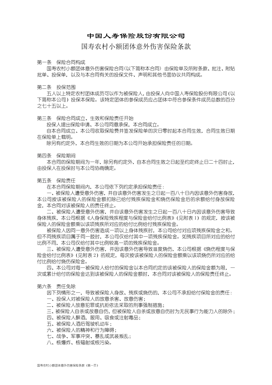 100_国寿农村小额团体意外伤害保险条款_第1页