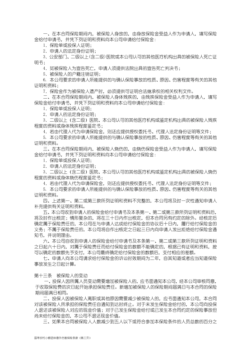 100_国寿农村小额团体意外伤害保险条款_第3页
