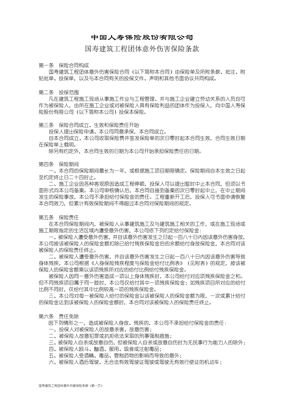 100_国寿建筑工程团体意外伤害保险条款_第1页
