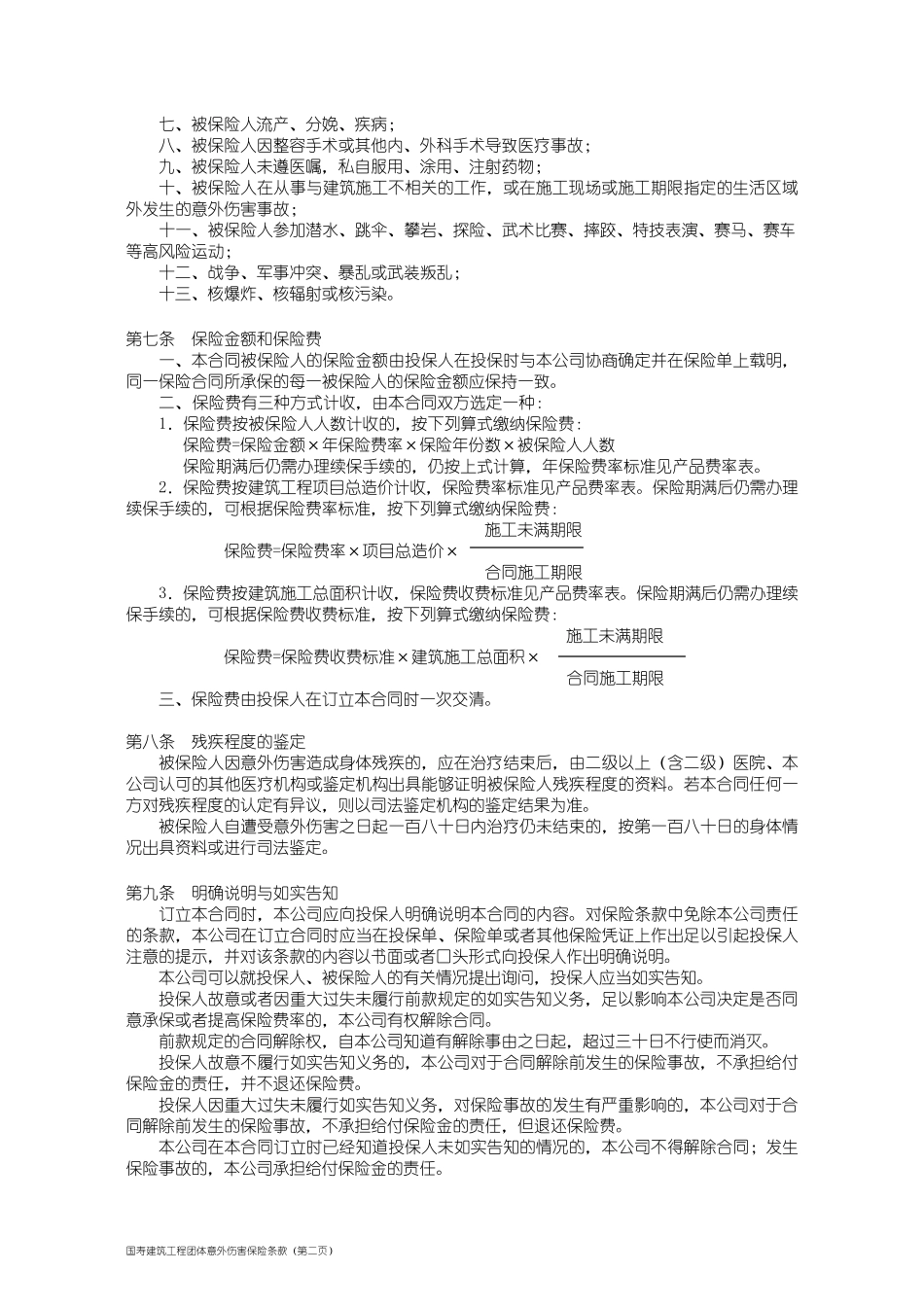 100_国寿建筑工程团体意外伤害保险条款_第2页