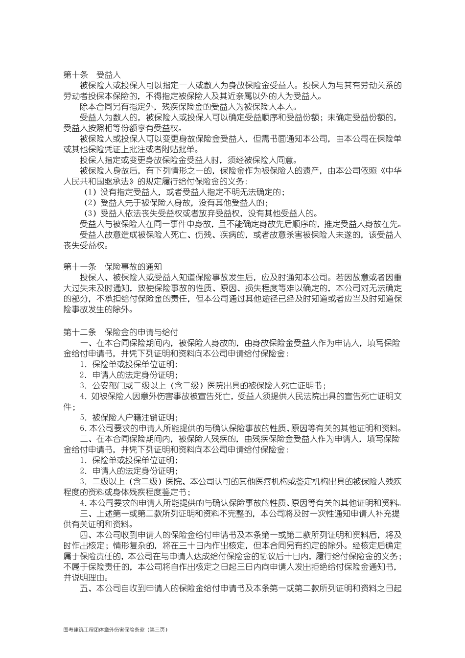 100_国寿建筑工程团体意外伤害保险条款_第3页