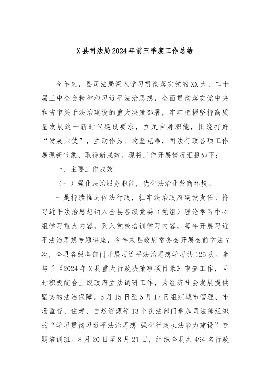X县司法局2024年前三季度工作总结_第1页