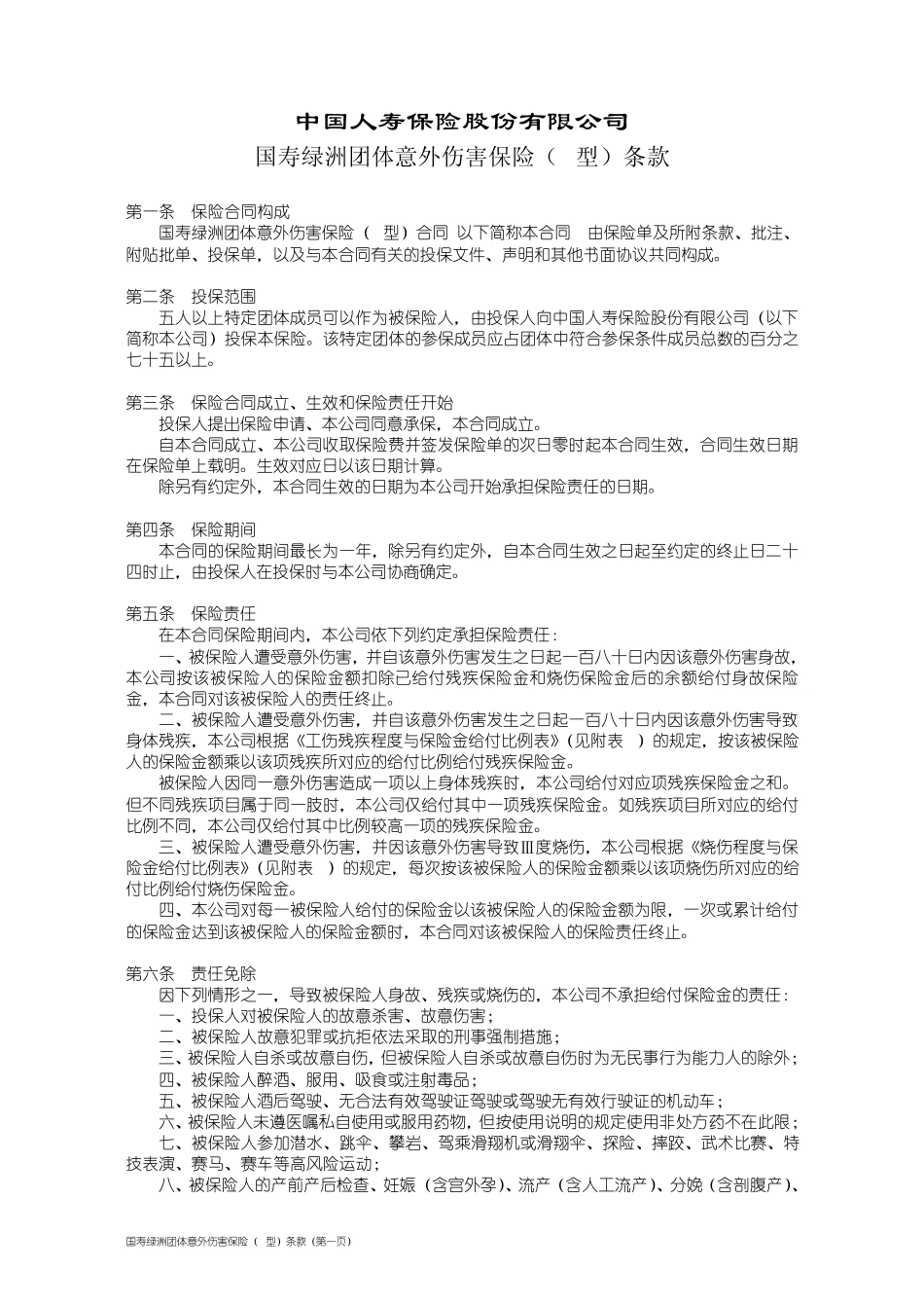 100_国寿绿洲团体意外伤害保险(B型)条款_第1页