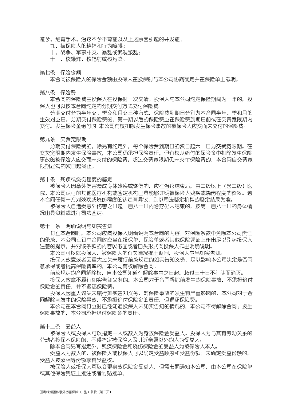 100_国寿绿洲团体意外伤害保险(B型)条款_第2页