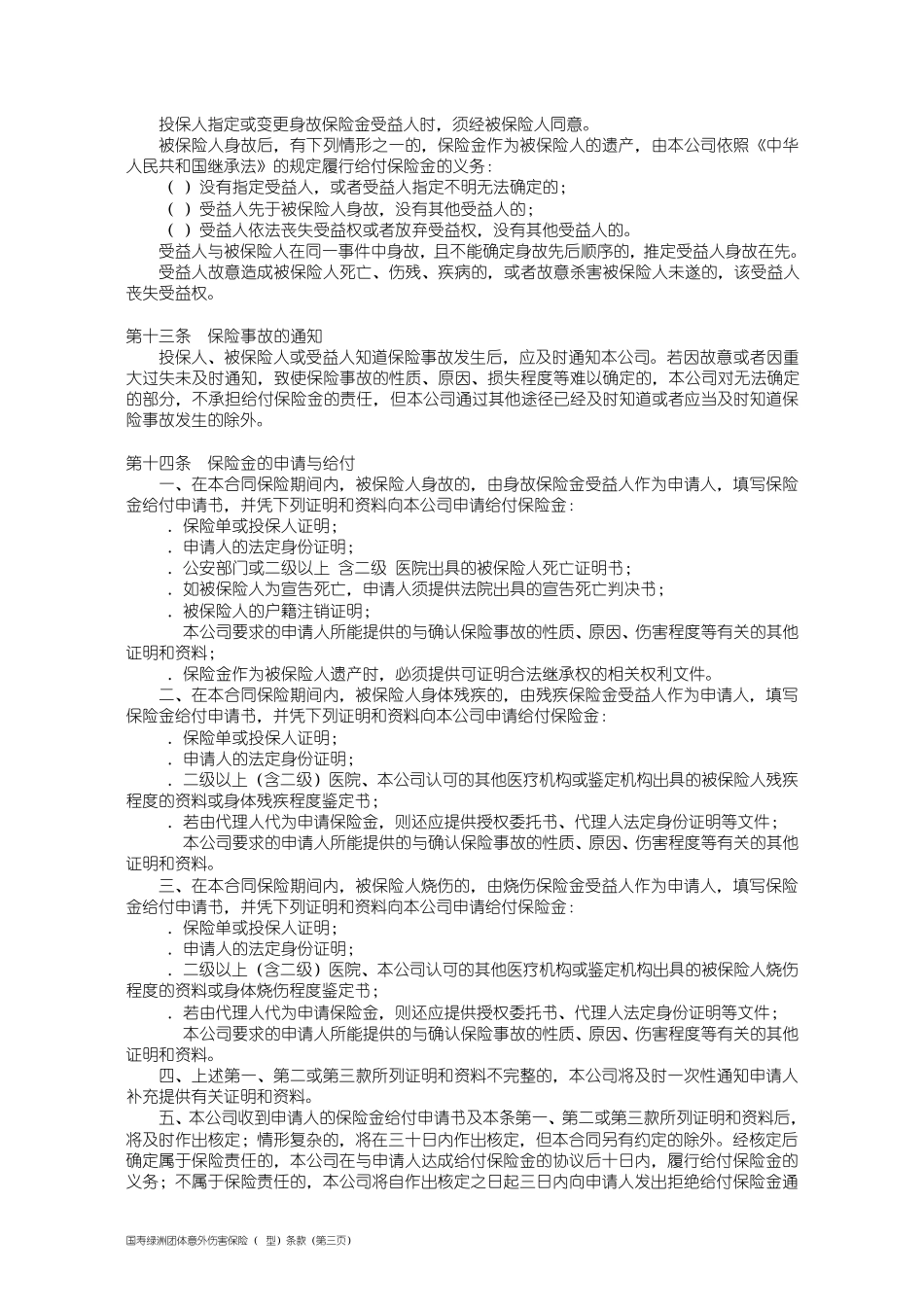 100_国寿绿洲团体意外伤害保险(B型)条款_第3页