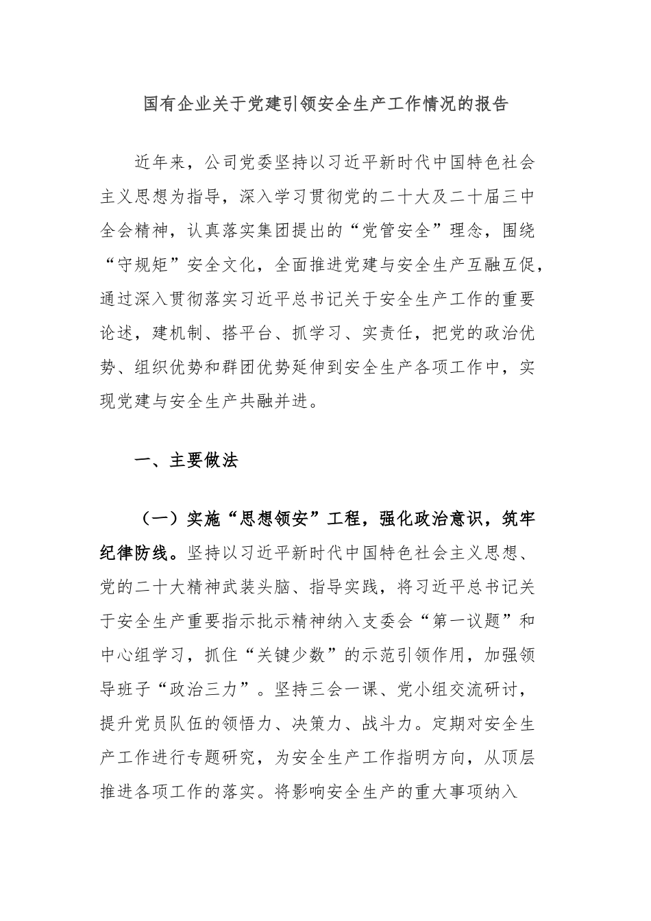 国有企业关于党建引领安全生产工作情况的报告_第1页