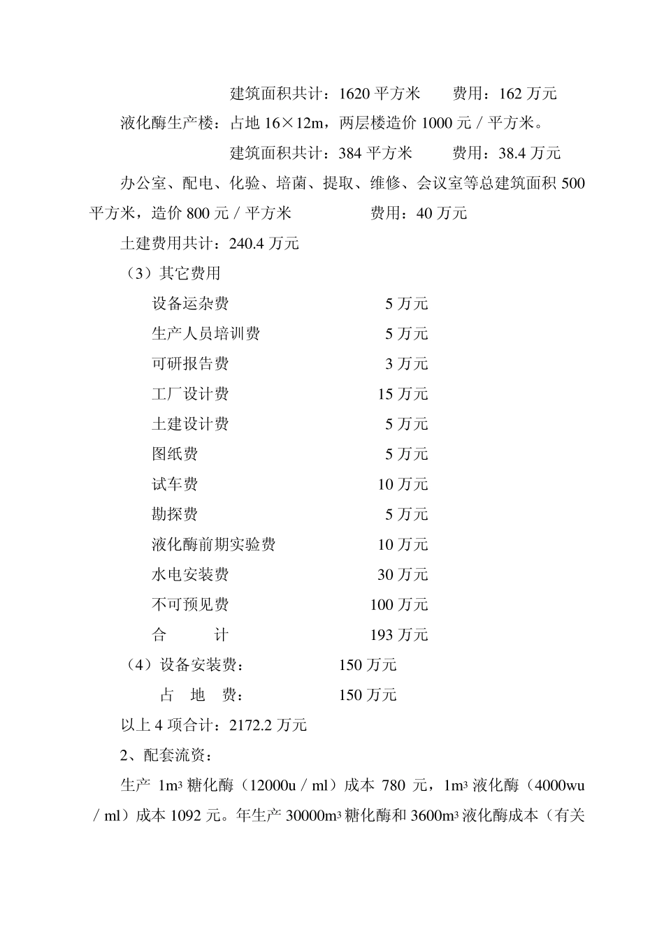 100万吨糖化酶、液化酶生产线实践初步可行性报告_第3页