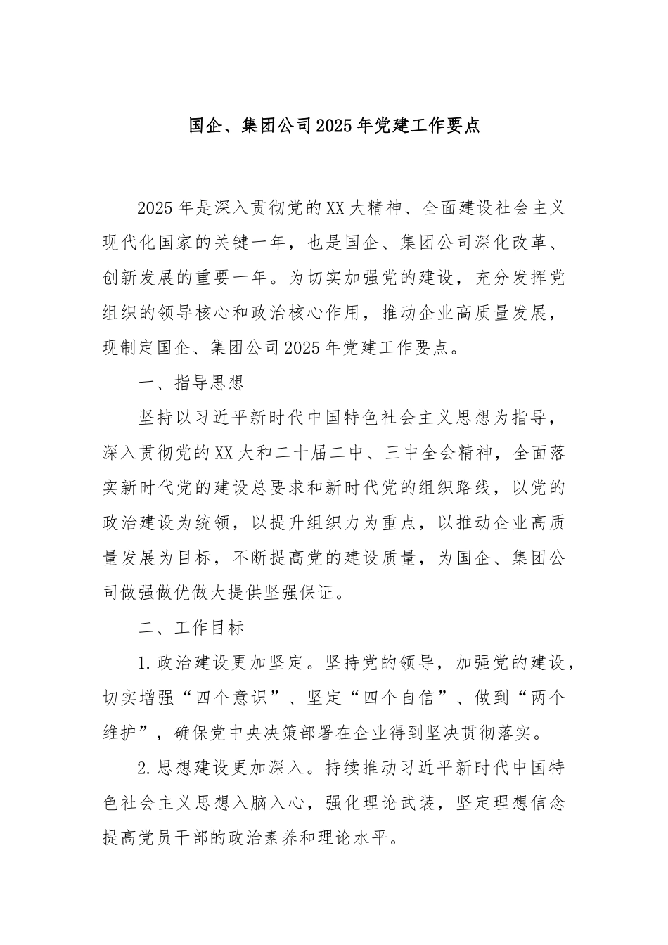 国企、集团公司2025年党建工作要点_第1页