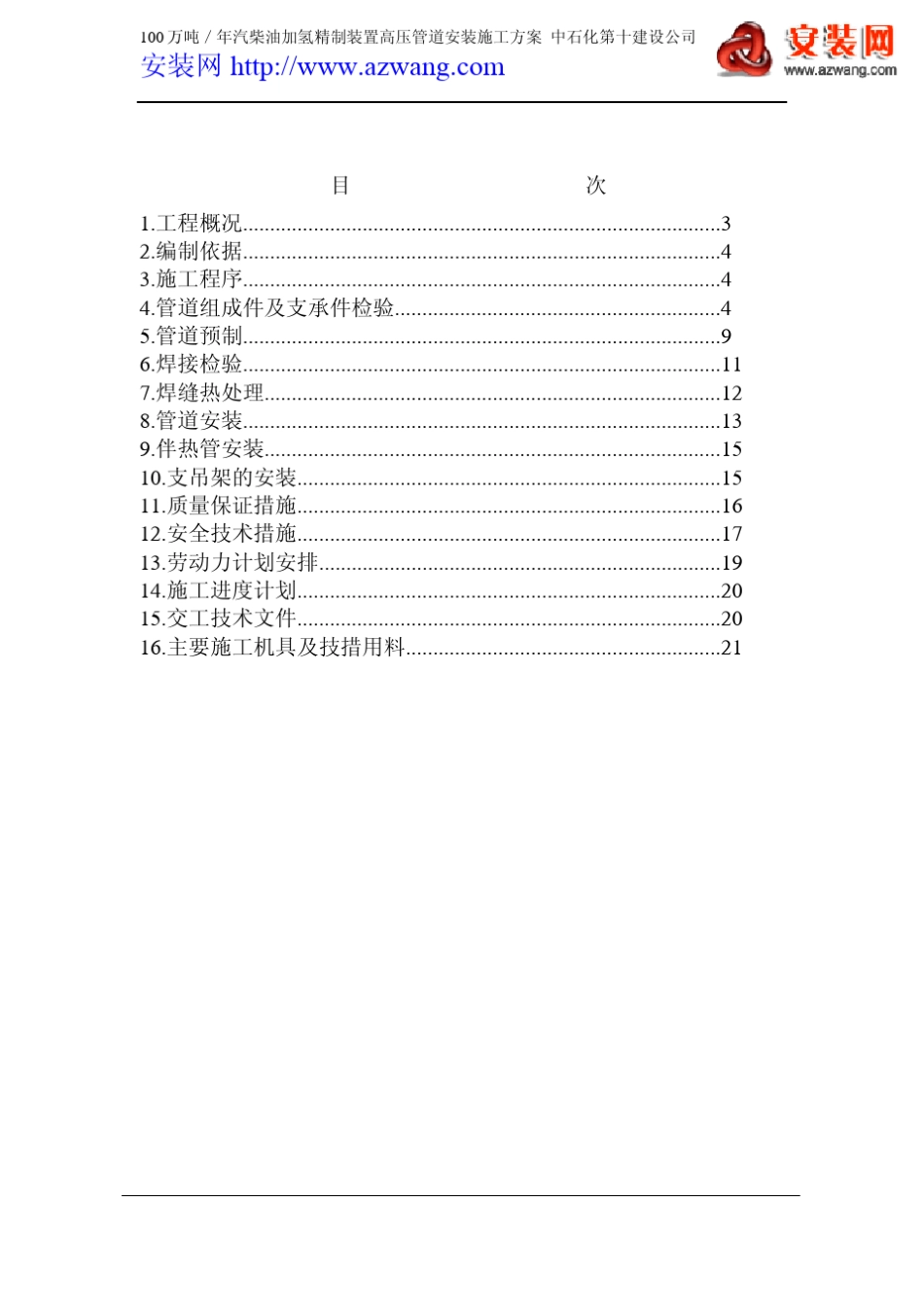 100万吨／年汽柴油加氢精制装置高压管道安装施工方案_第1页