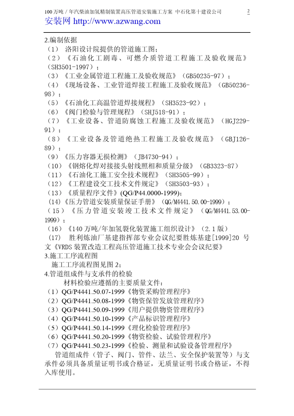 100万吨／年汽柴油加氢精制装置高压管道安装施工方案_第3页