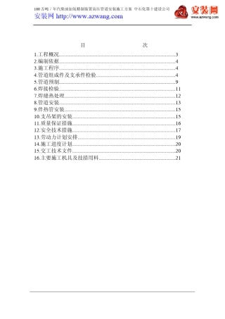 100万吨／年汽柴油加氢精制装置高压管道安装施工方案
