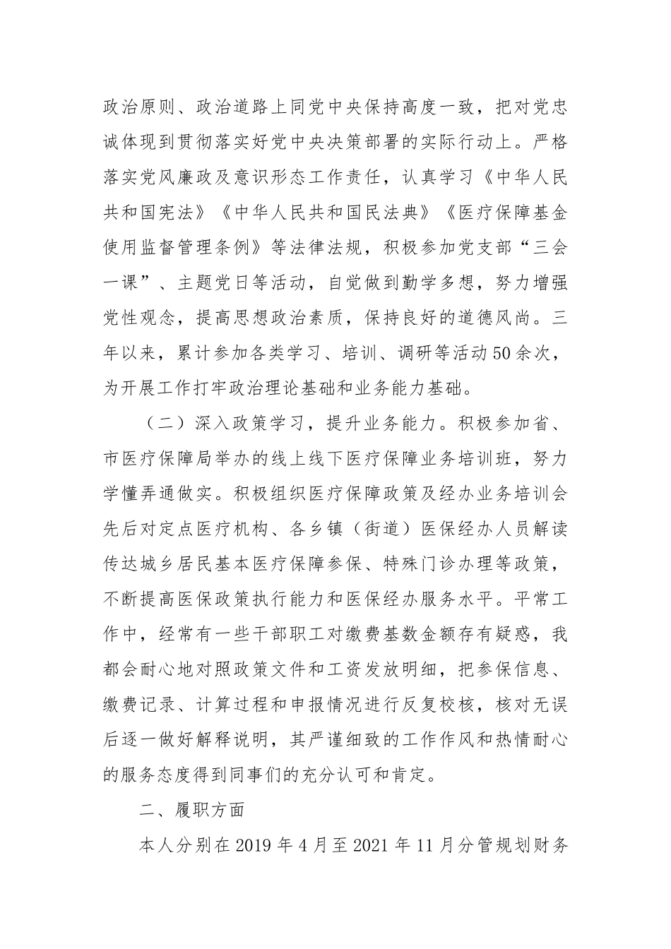 医疗保障局职级晋升近三年个人述职述廉报告_第2页