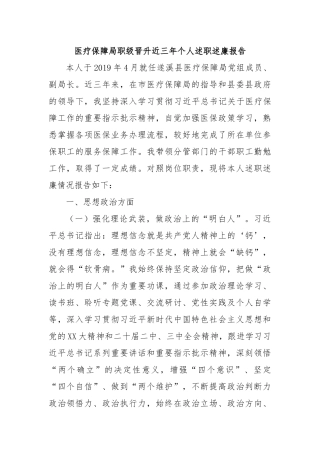 医疗保障局职级晋升近三年个人述职述廉报告