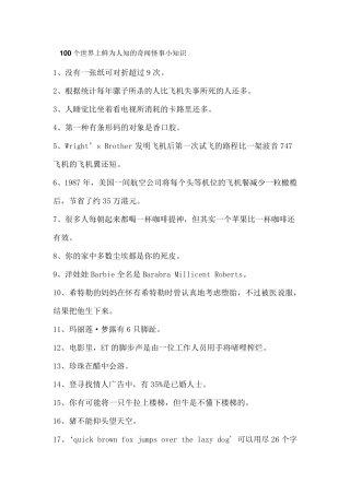 100个世界上鲜为人知的奇闻怪事小知识
