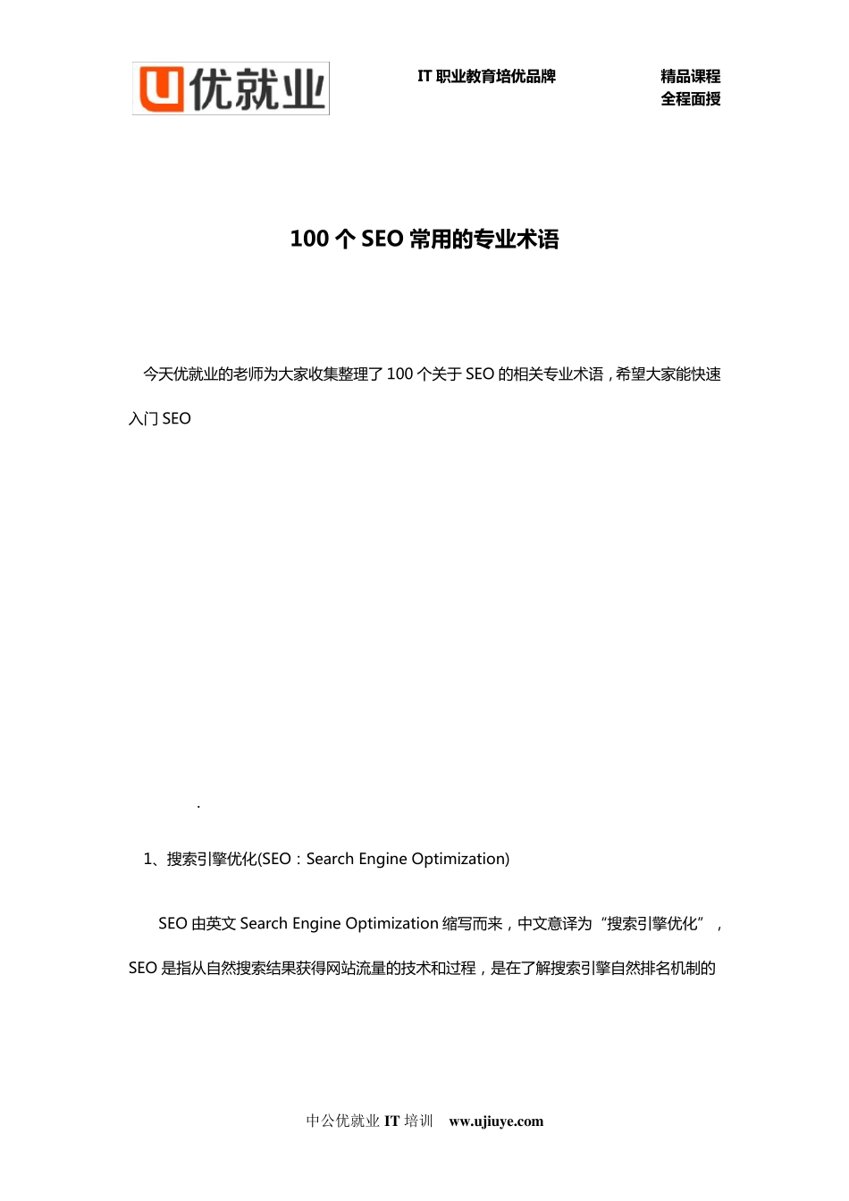 100个SEO常用的专业术语_第1页