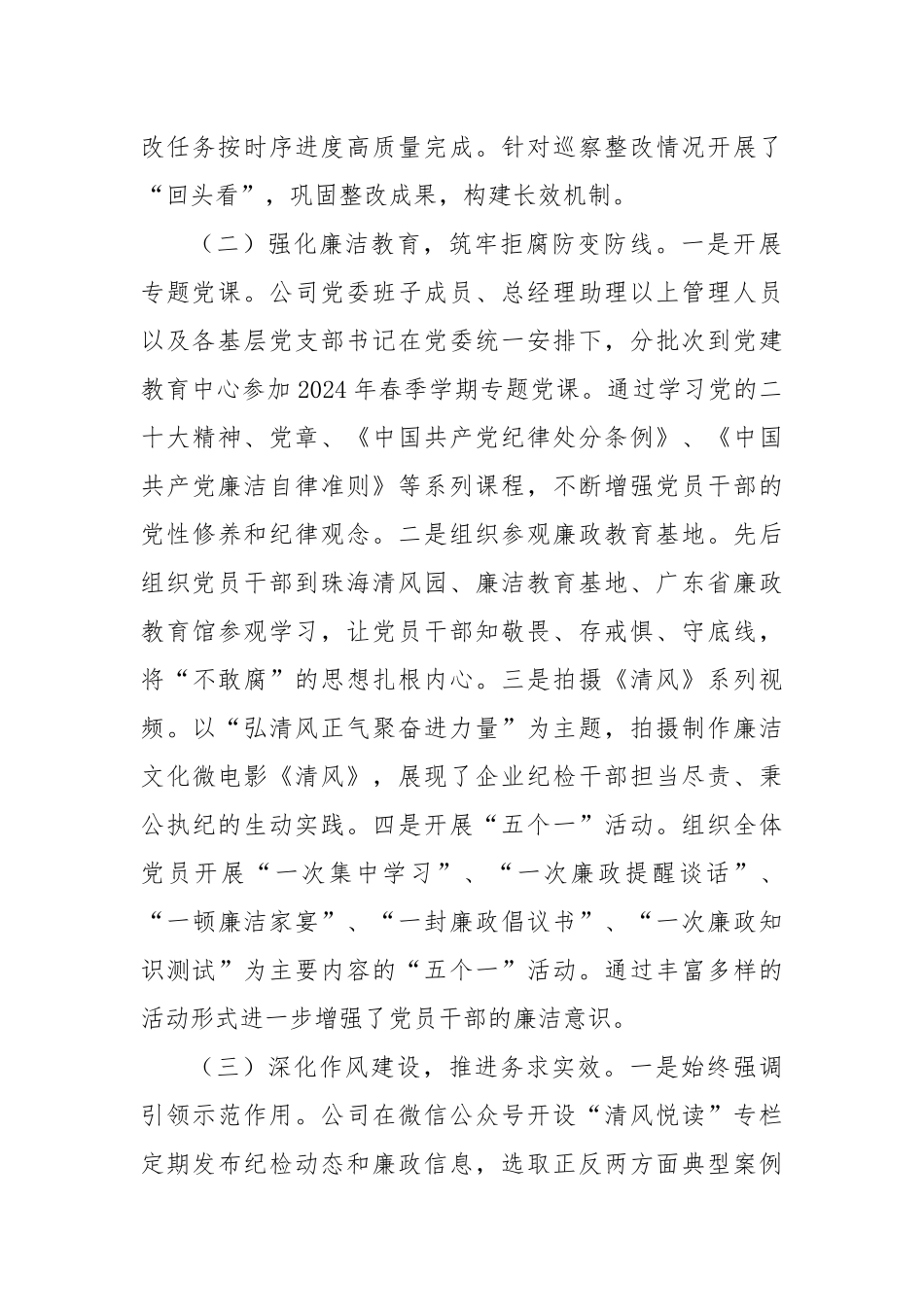 2024年第三季度党风廉政建设工作总结（国有企业）_第2页