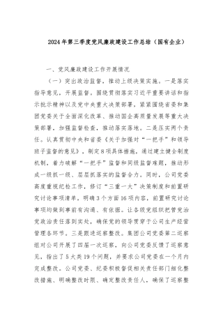 2024年第三季度党风廉政建设工作总结（国有企业）