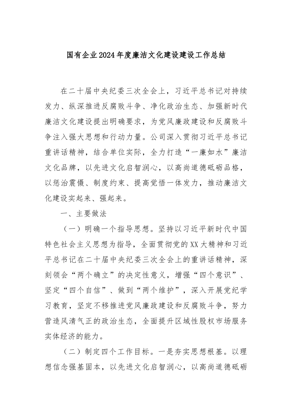 国有企业2024年度廉洁文化建设建设工作总结_第1页