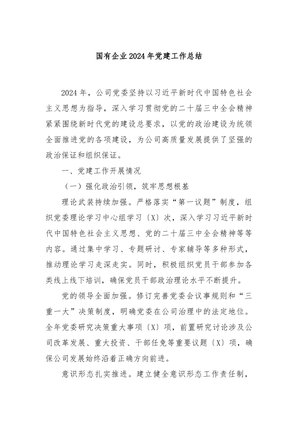 国有企业2024年党建工作总结_第1页