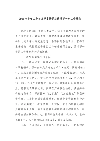 2024年乡镇工作前三季度情况总结及下一步工作计划