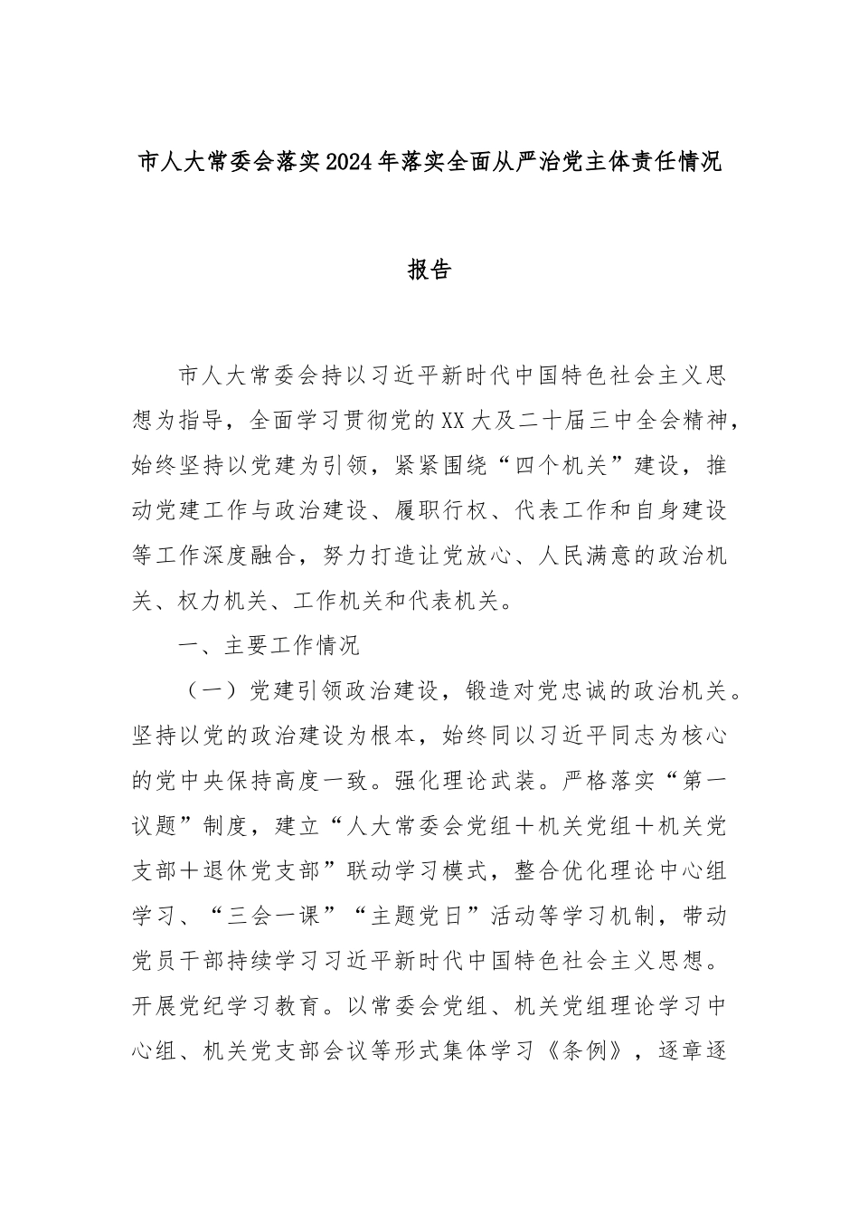 市人大常委会落实2024年落实全面从严治党主体责任情况报告_第1页