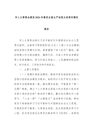市人大常委会落实2024年落实全面从严治党主体责任情况报告