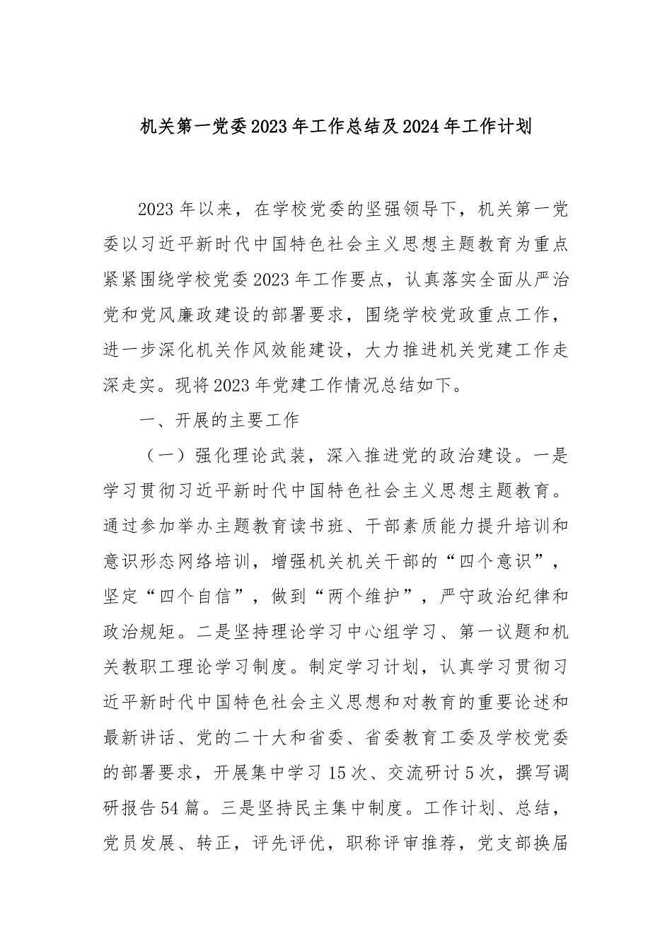 机关第一党委2023年工作总结及2024年工作计划_第1页