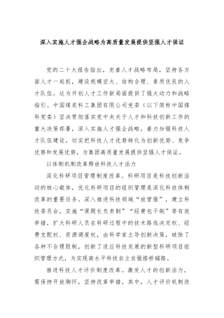 深入实施人才强企战略为高质量发展提供坚强人才保证